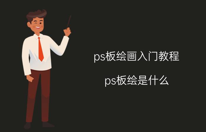 ps板绘画入门教程 ps板绘是什么？